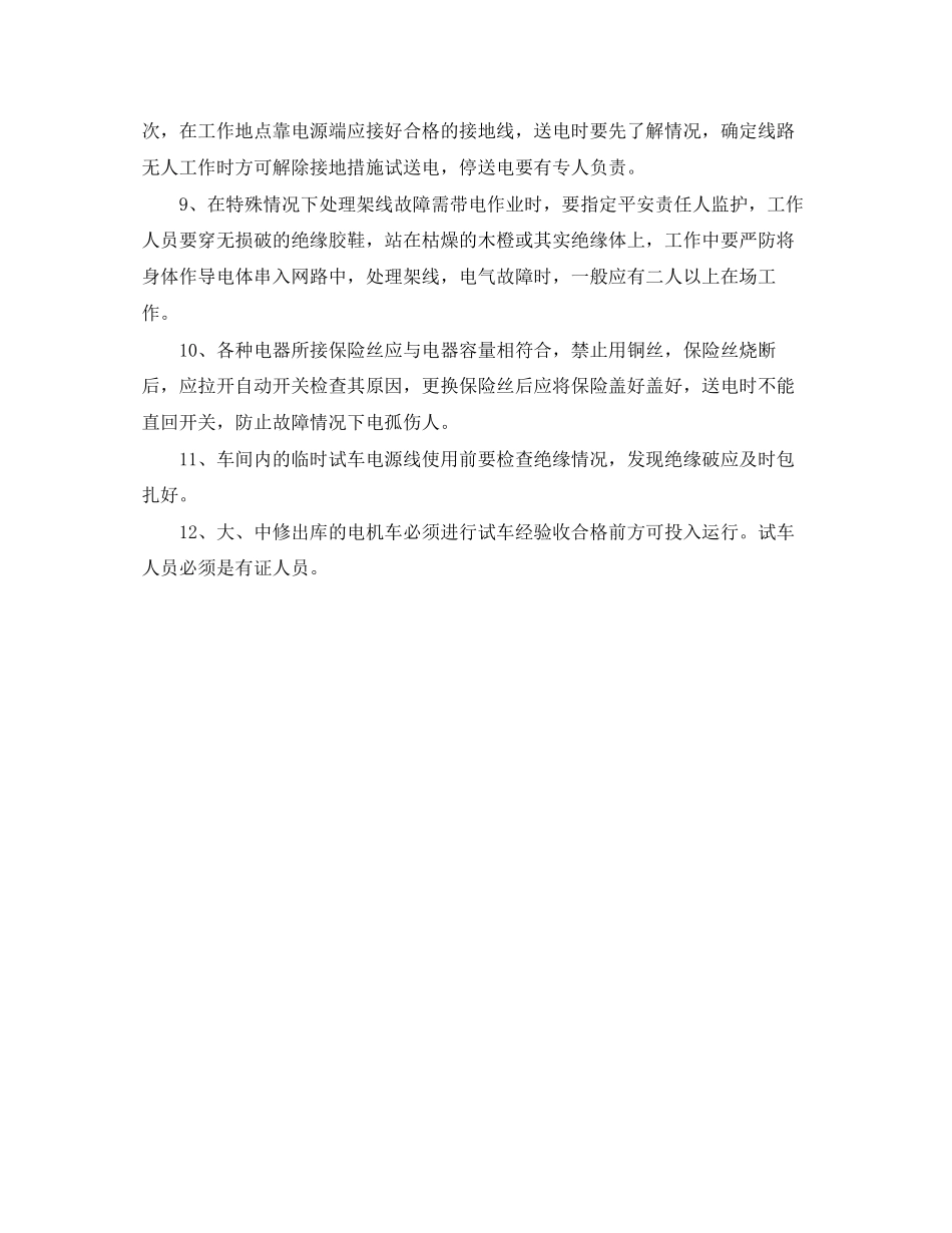 2023年《安全操作规程》之蓄电车修理工安全操作规程.docx_第2页