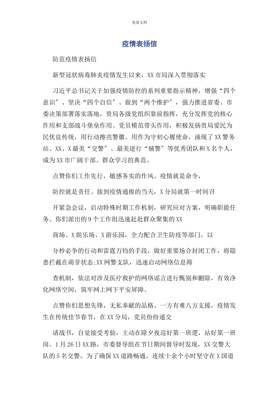 2023年疫情表扬信.docx_第1页