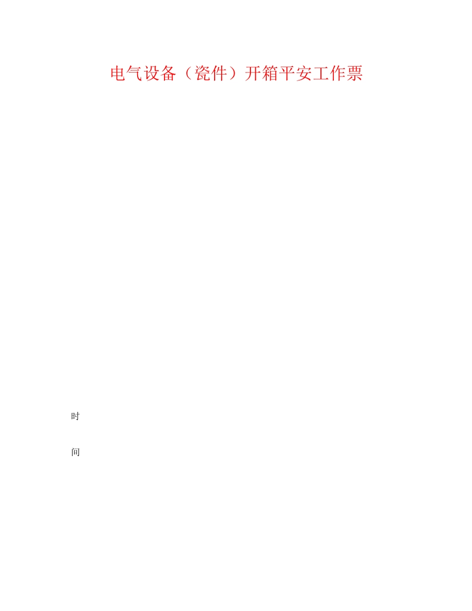 2023年《安全管理资料》之电气设备瓷件开箱安全工作票.docx_第1页