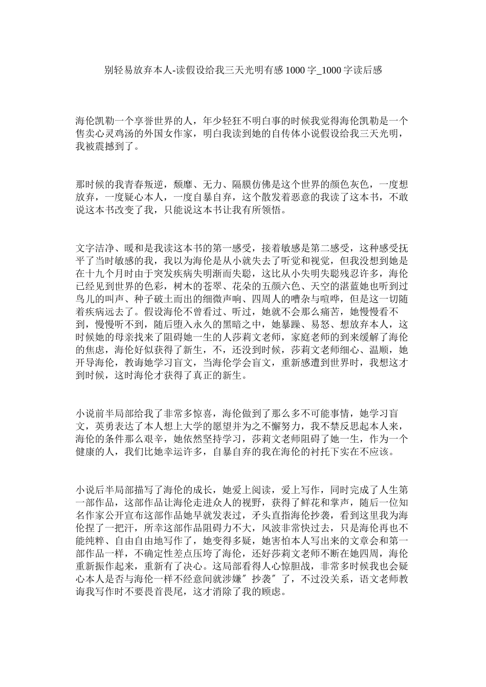 2023年别轻易放弃自己读《假如给我三天光明》有感1000字_1000字读后感.docx_第1页