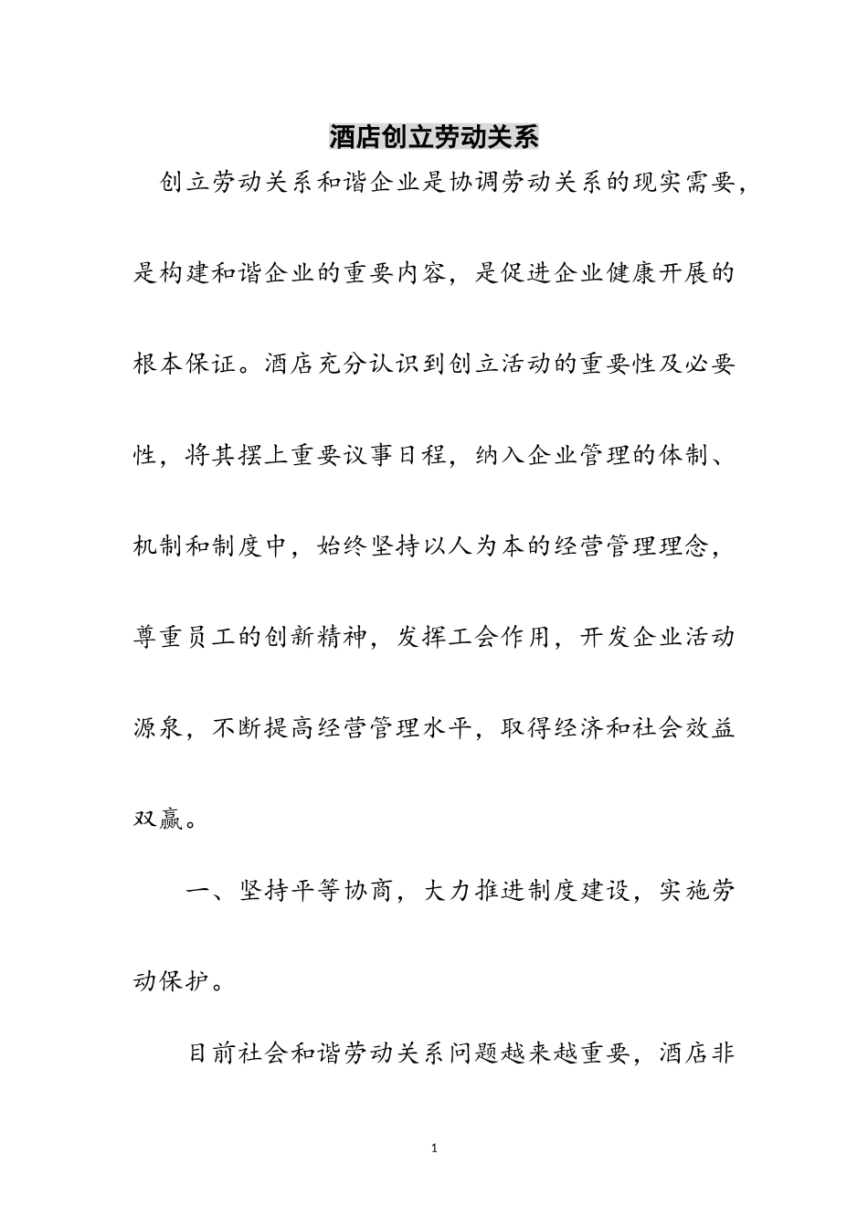 2023年酒店创建劳动关系范文.doc_第1页