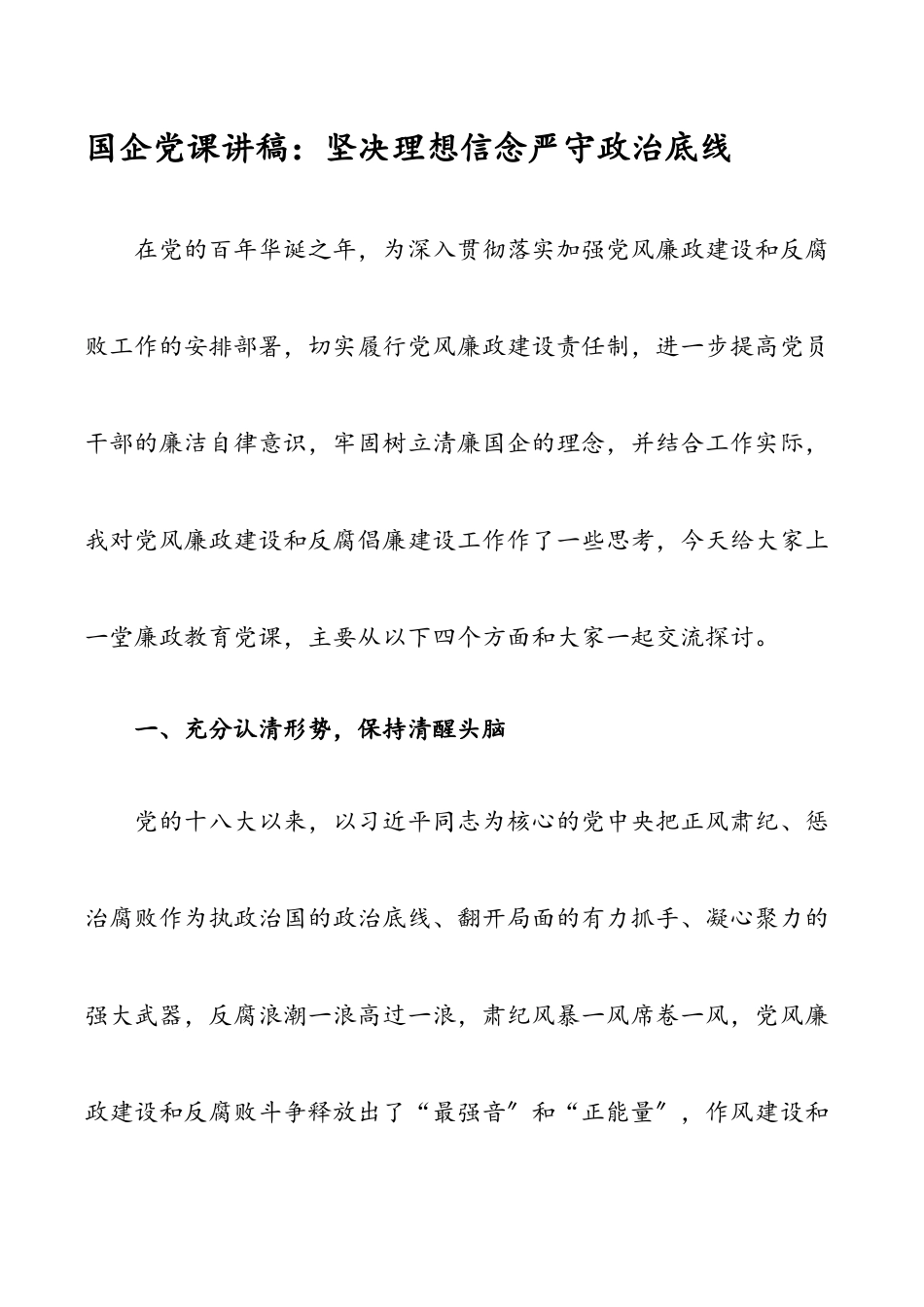 国企党课讲稿—坚定理想信念 严守政治底线新编范文.docx_第1页