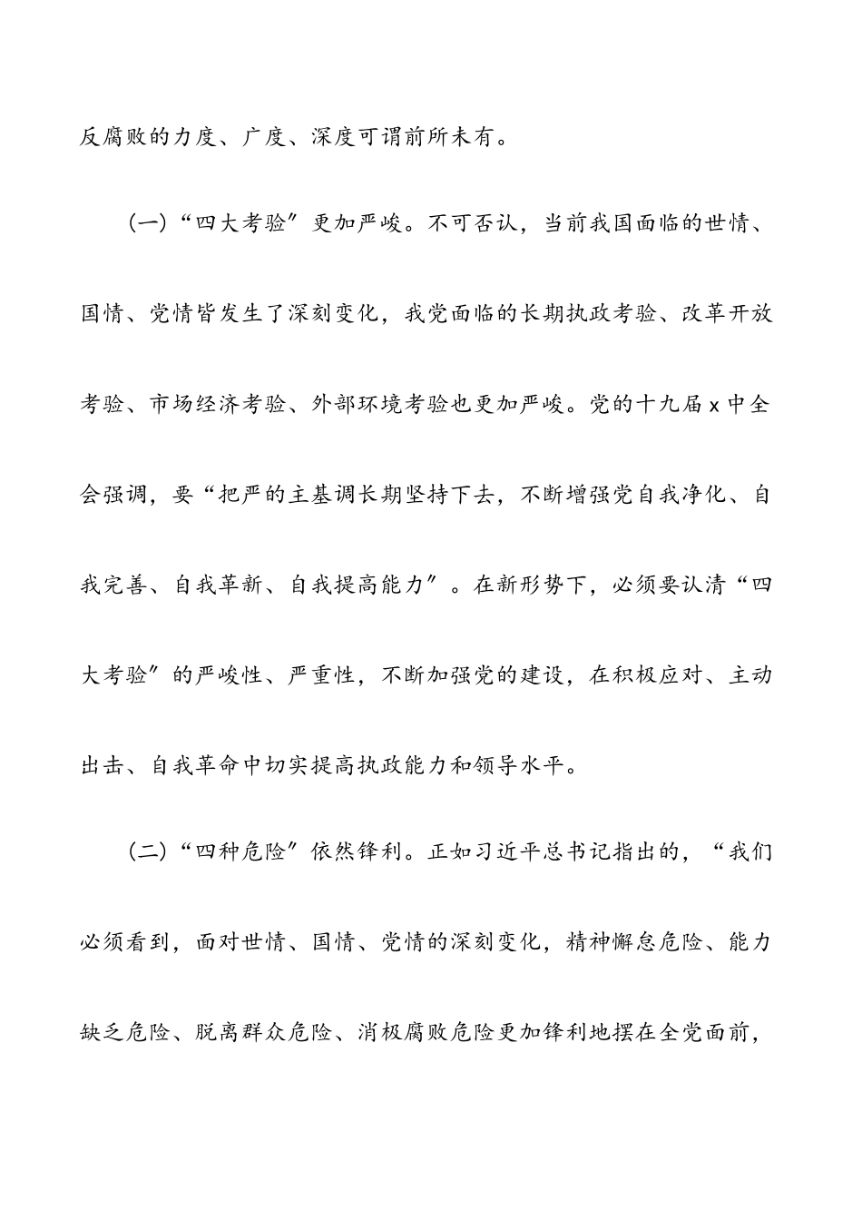 国企党课讲稿—坚定理想信念 严守政治底线新编范文.docx_第2页