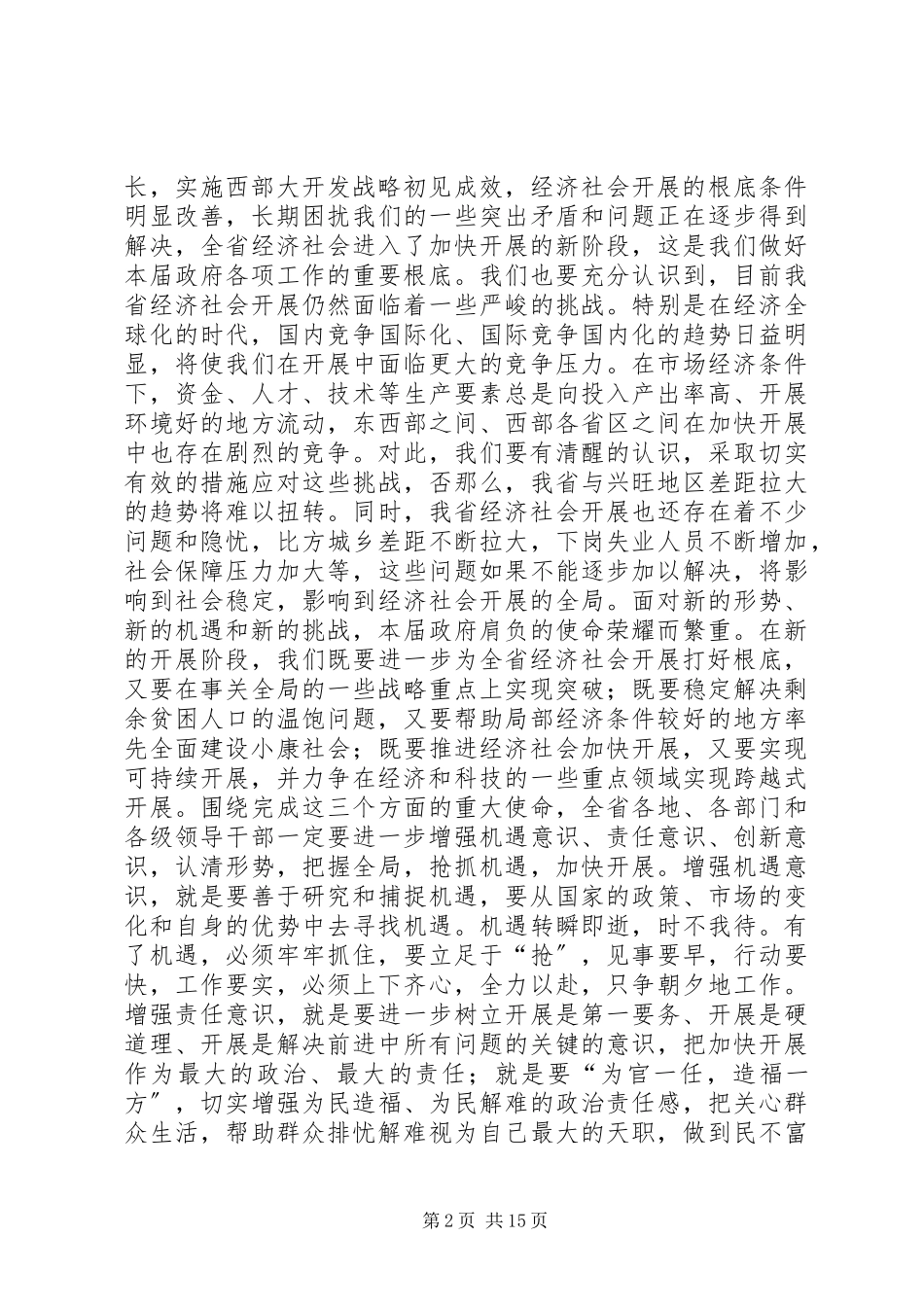 2023年在省委全体会议上的致辞.docx_第2页