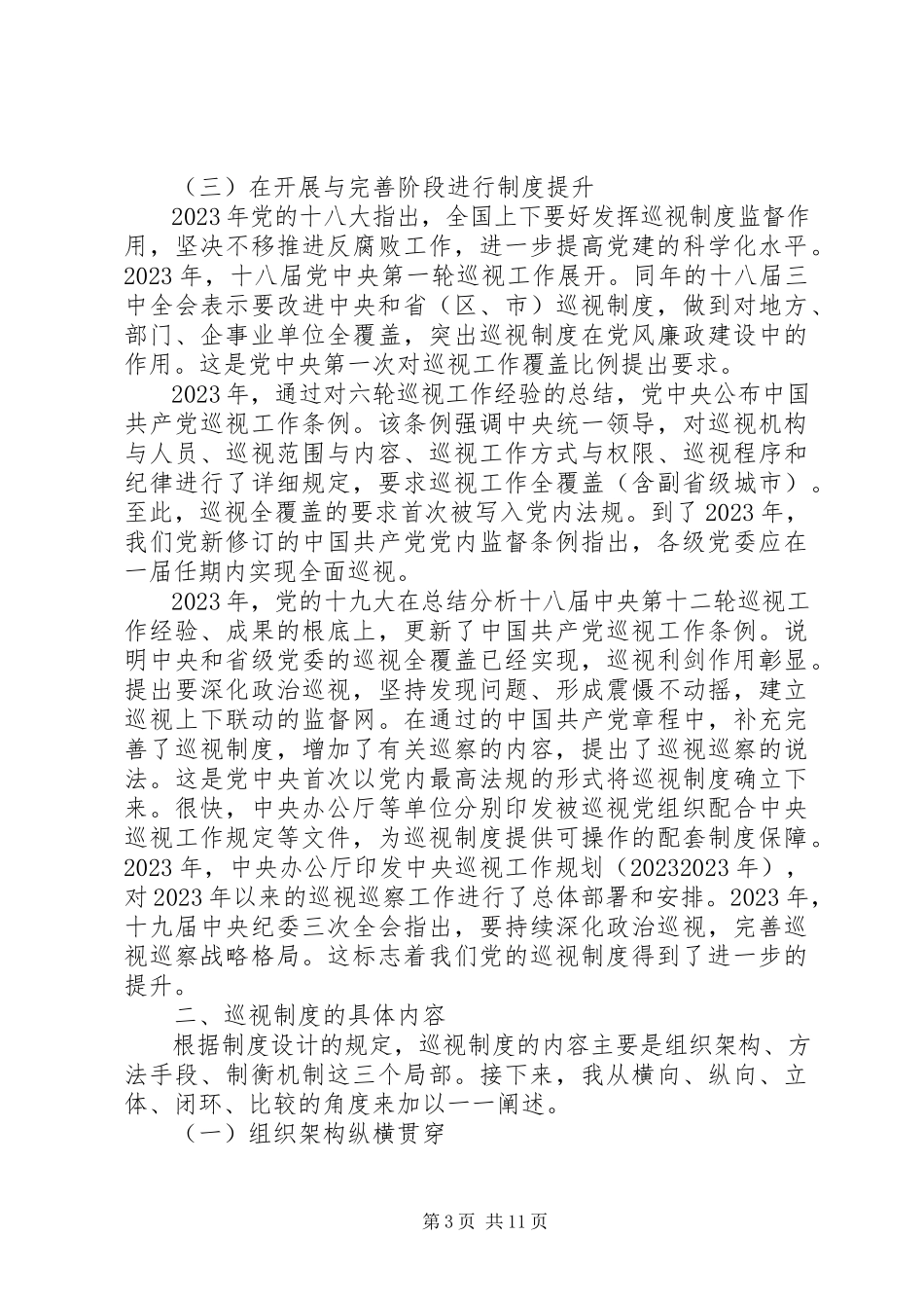 2023年巡视制度专题党课讲稿.docx_第3页