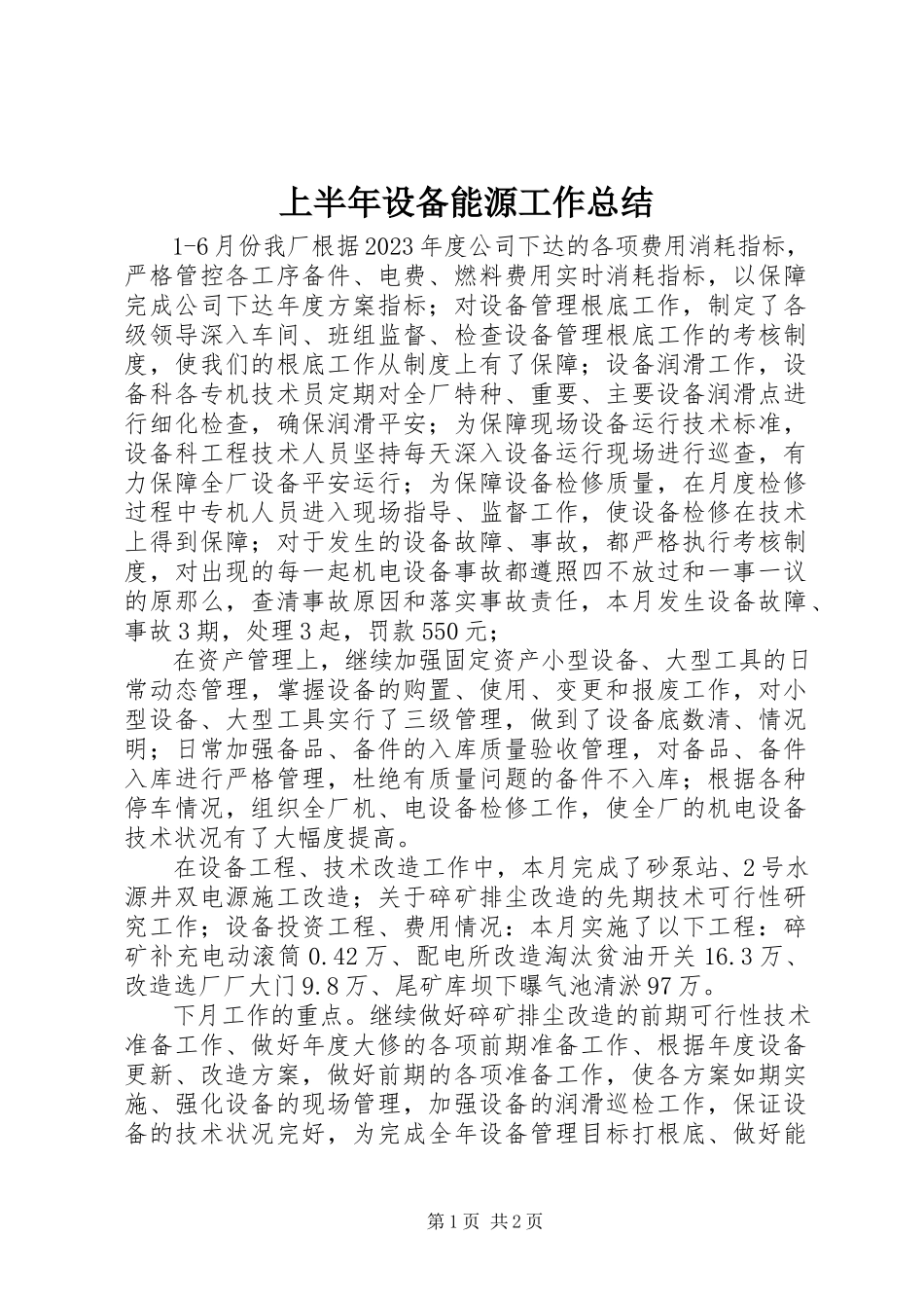 2023年上半年设备能源工作总结.docx_第1页