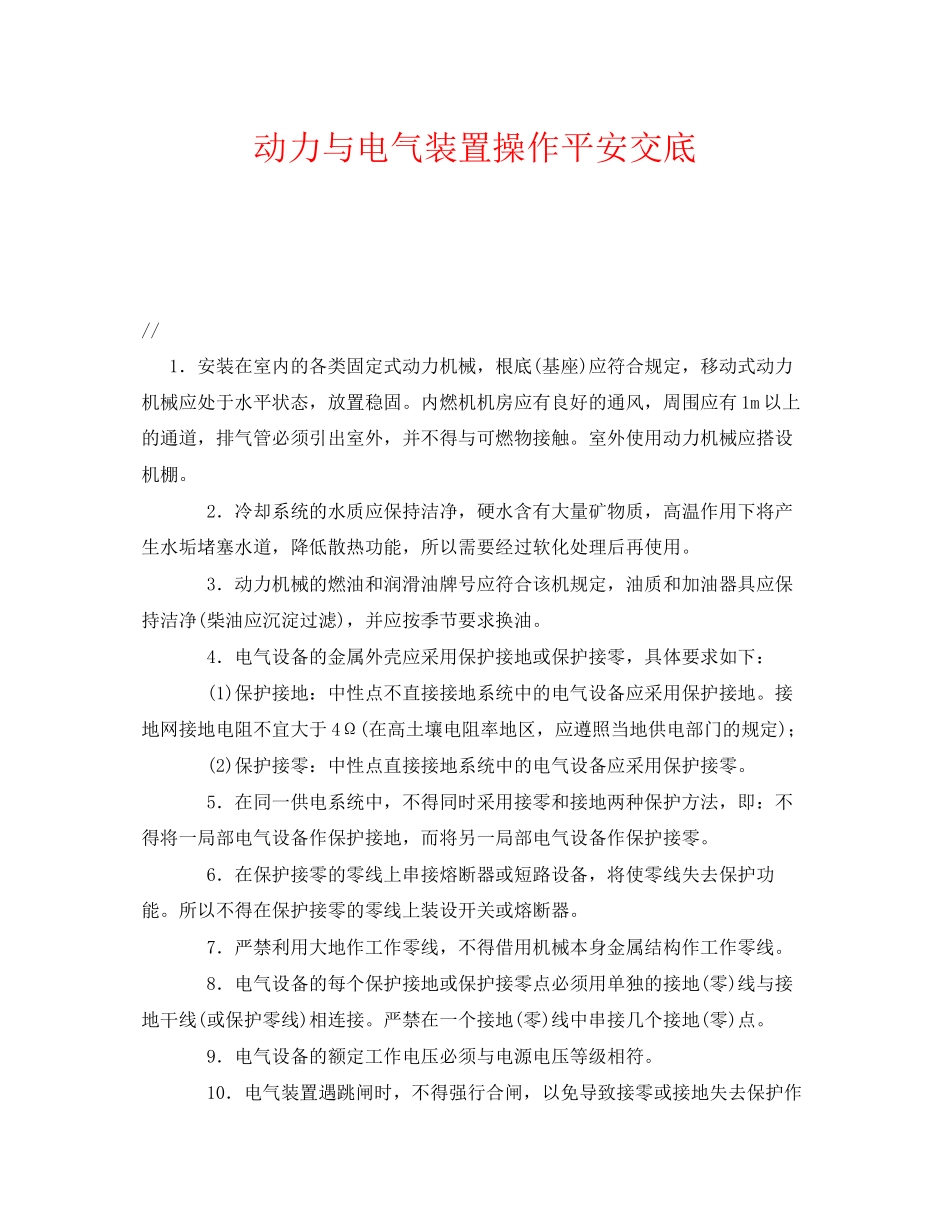 2023年《管理资料技术交底》之动力与电气装置操作安全交底.docx_第1页