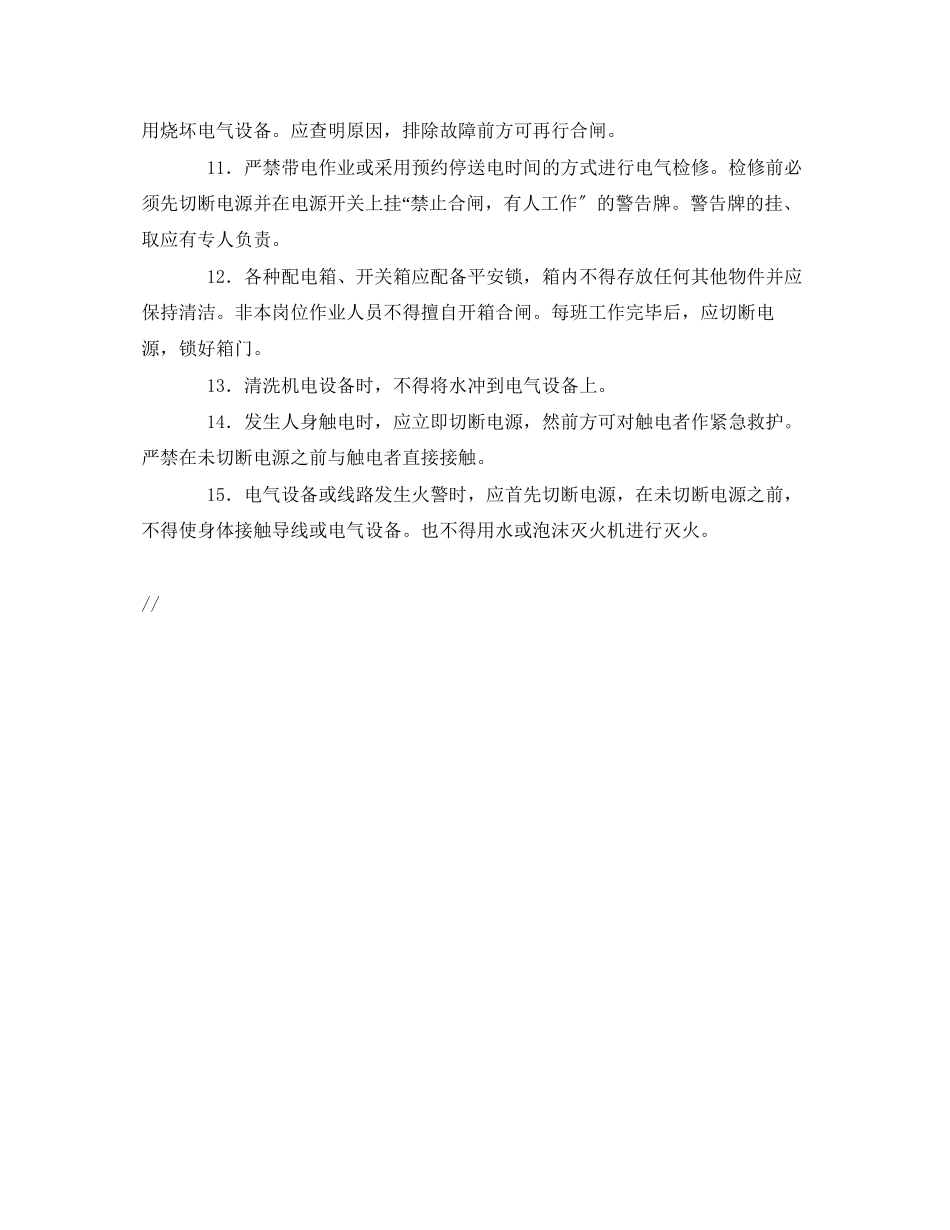 2023年《管理资料技术交底》之动力与电气装置操作安全交底.docx_第2页