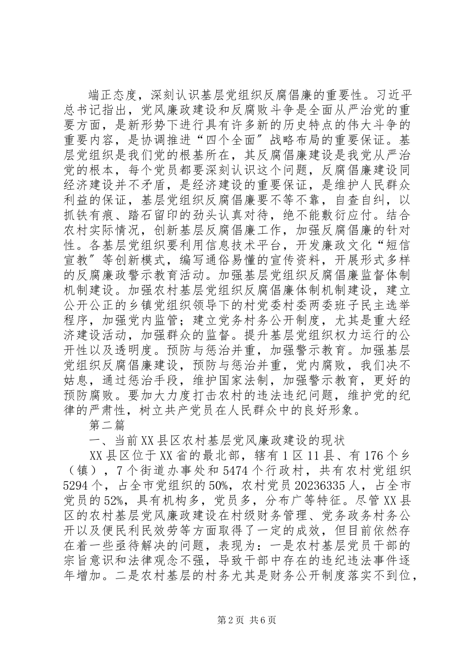 2023年农村基层党风廉政建设的思考2篇.docx_第2页
