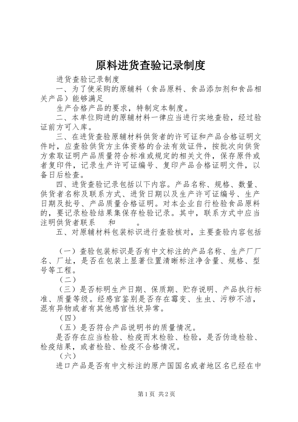 2023年原料进货查验记录制度.docx_第1页