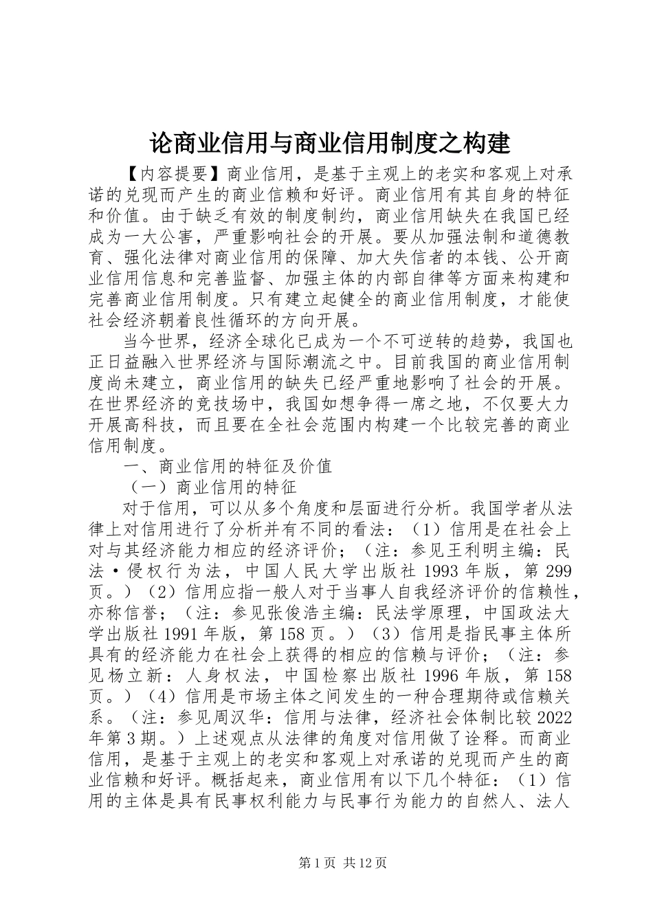 2023年论商业信用与商业信用制度之构建.docx_第1页