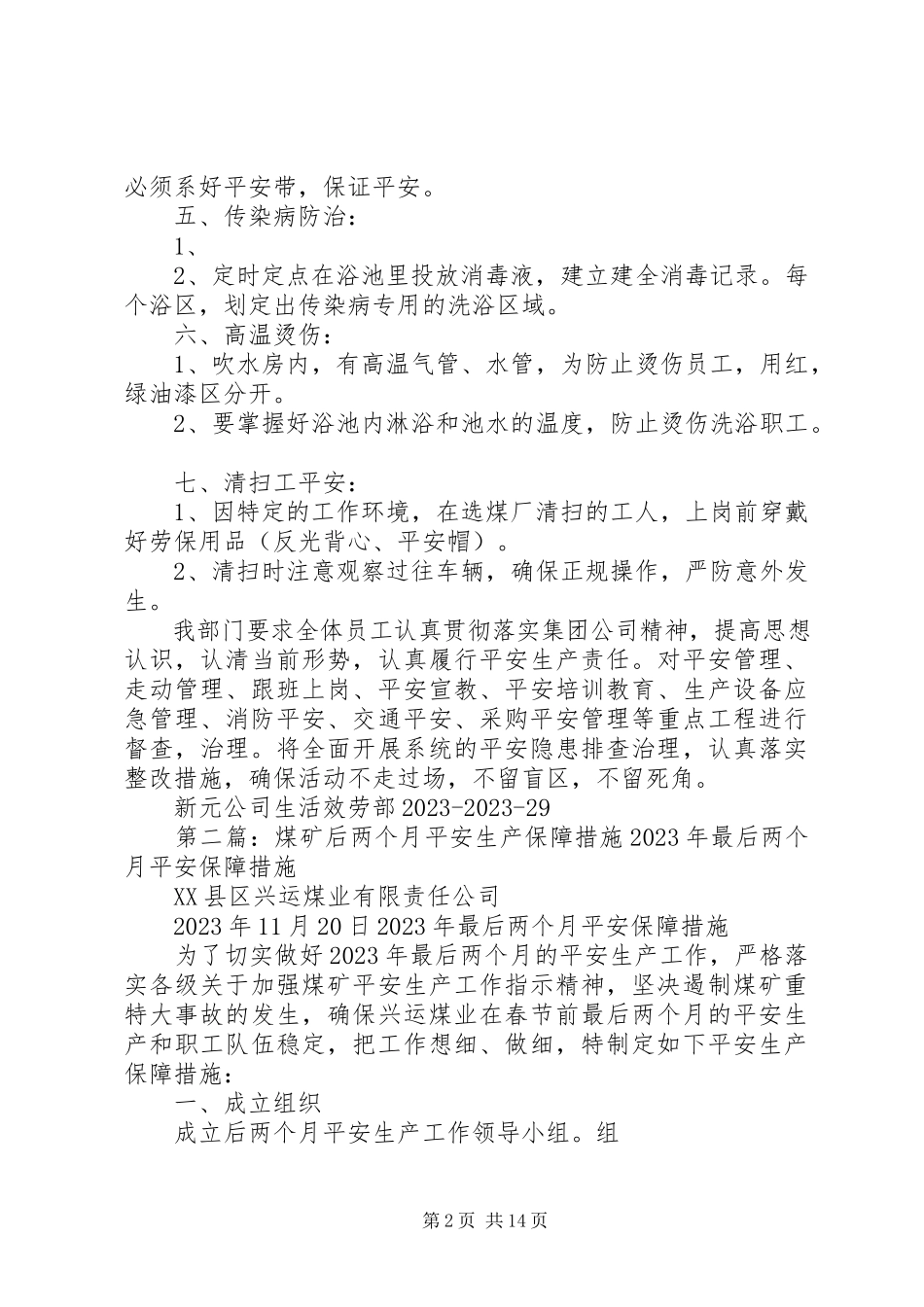 2023年生活服务部后两月安全措施.docx_第2页