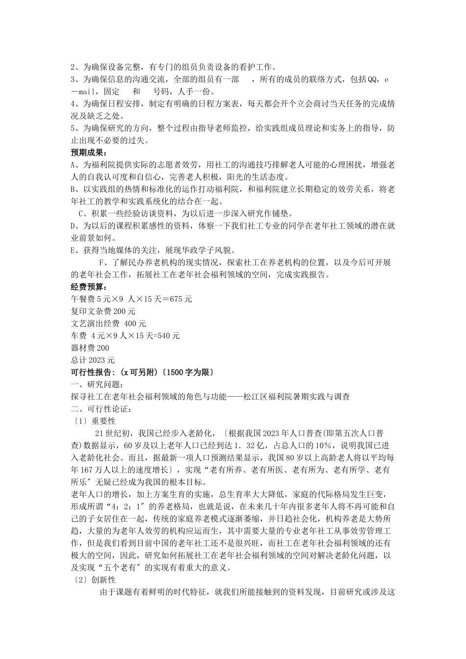 2023年探寻社工在老年社会福利领域的角色与功能投标书.doc_第3页