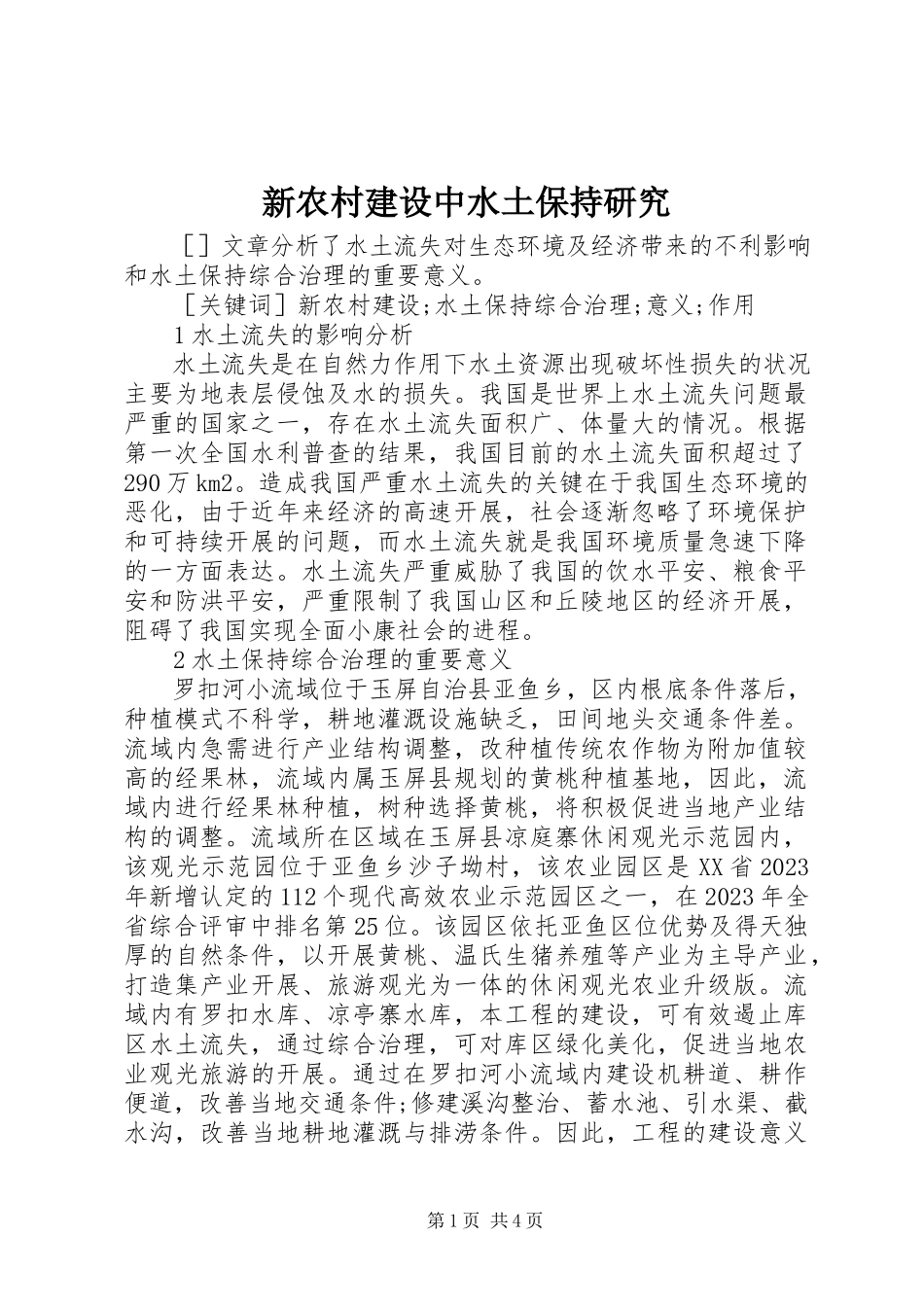 2023年新农村建设中水土保持研究.docx_第1页