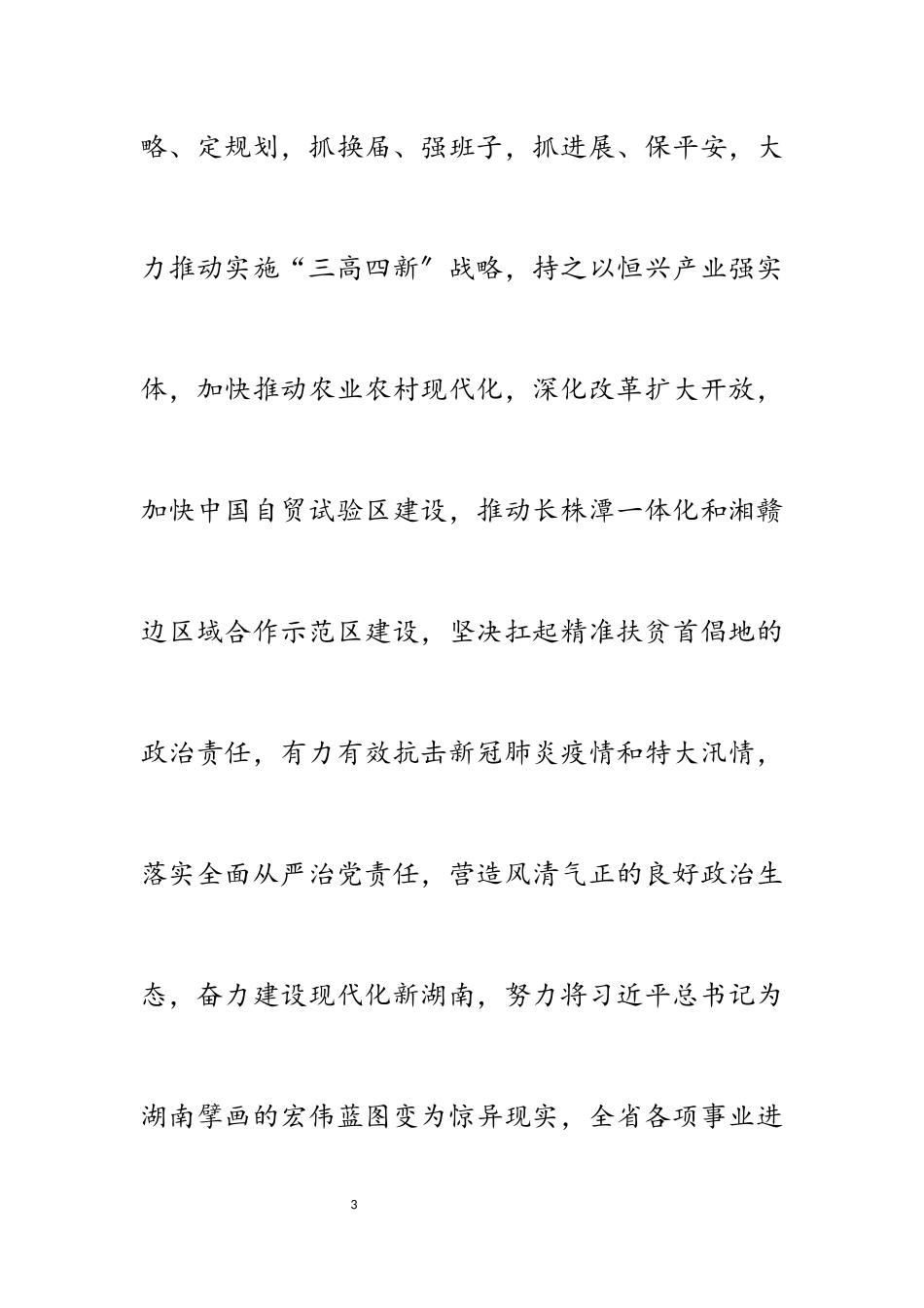 2023年湖南省召开全省领导干部会议 宣布中央关于湖南省委主要领导调整的决定.docx_第3页