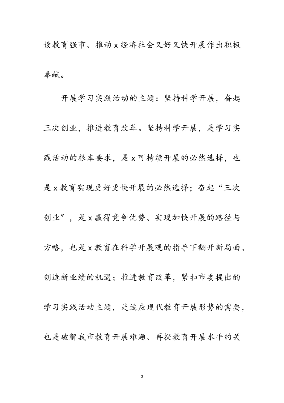 2023年市教育局委员学习实践科学发展观活动的意见范文.doc_第3页