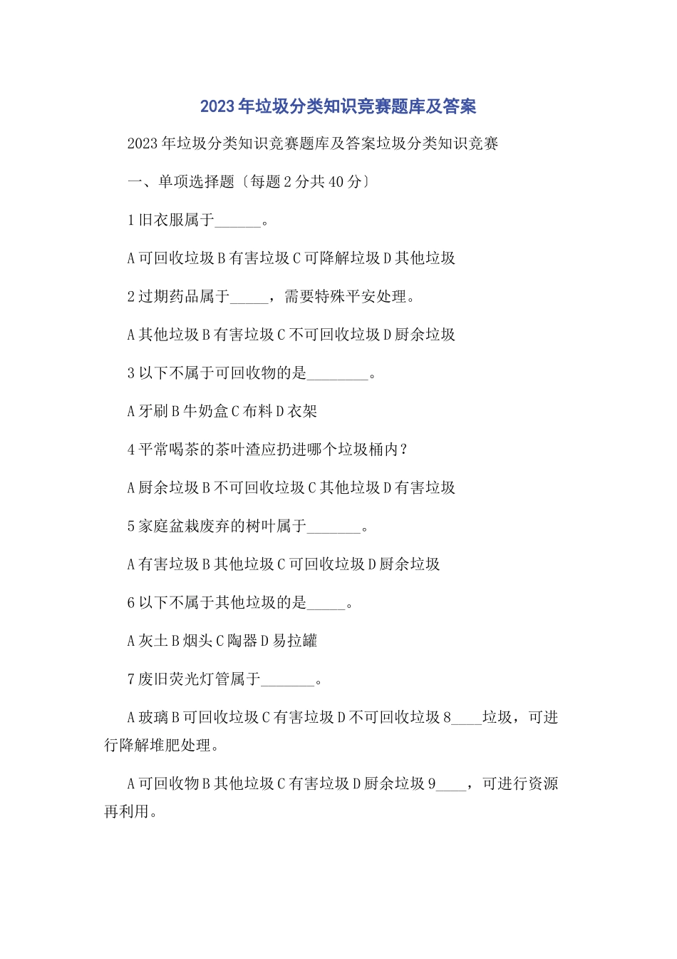 2023年垃圾分类知识竞赛题库及答案.docx_第1页