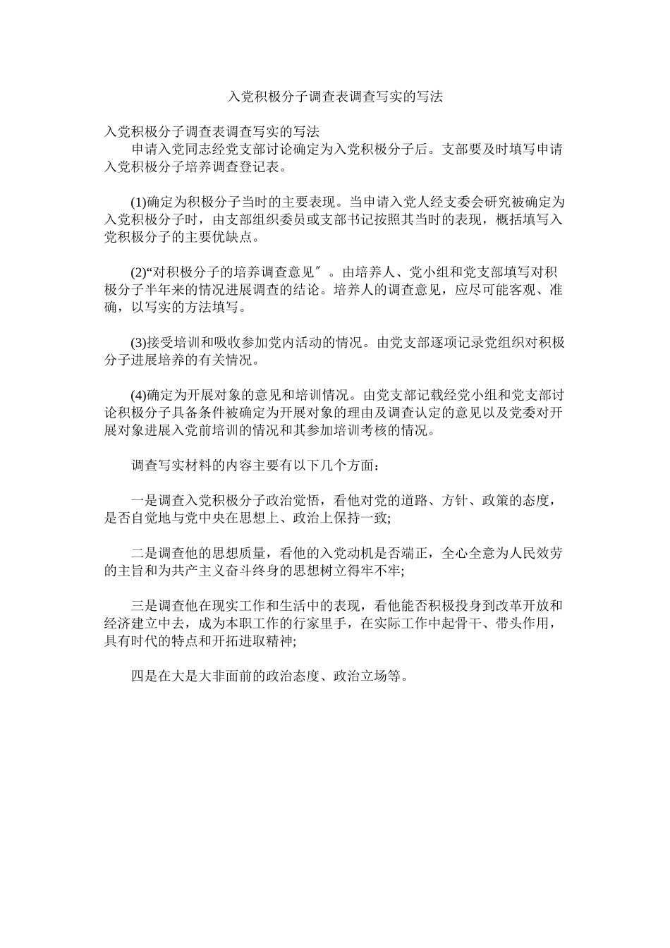 2023年入党积极分子考察表考察写实的写法.docx_第1页