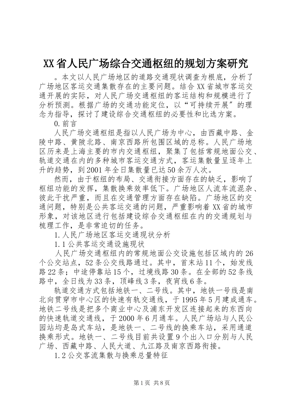 2023年XX省人民广场综合交通枢纽的规划方案研究.docx_第1页