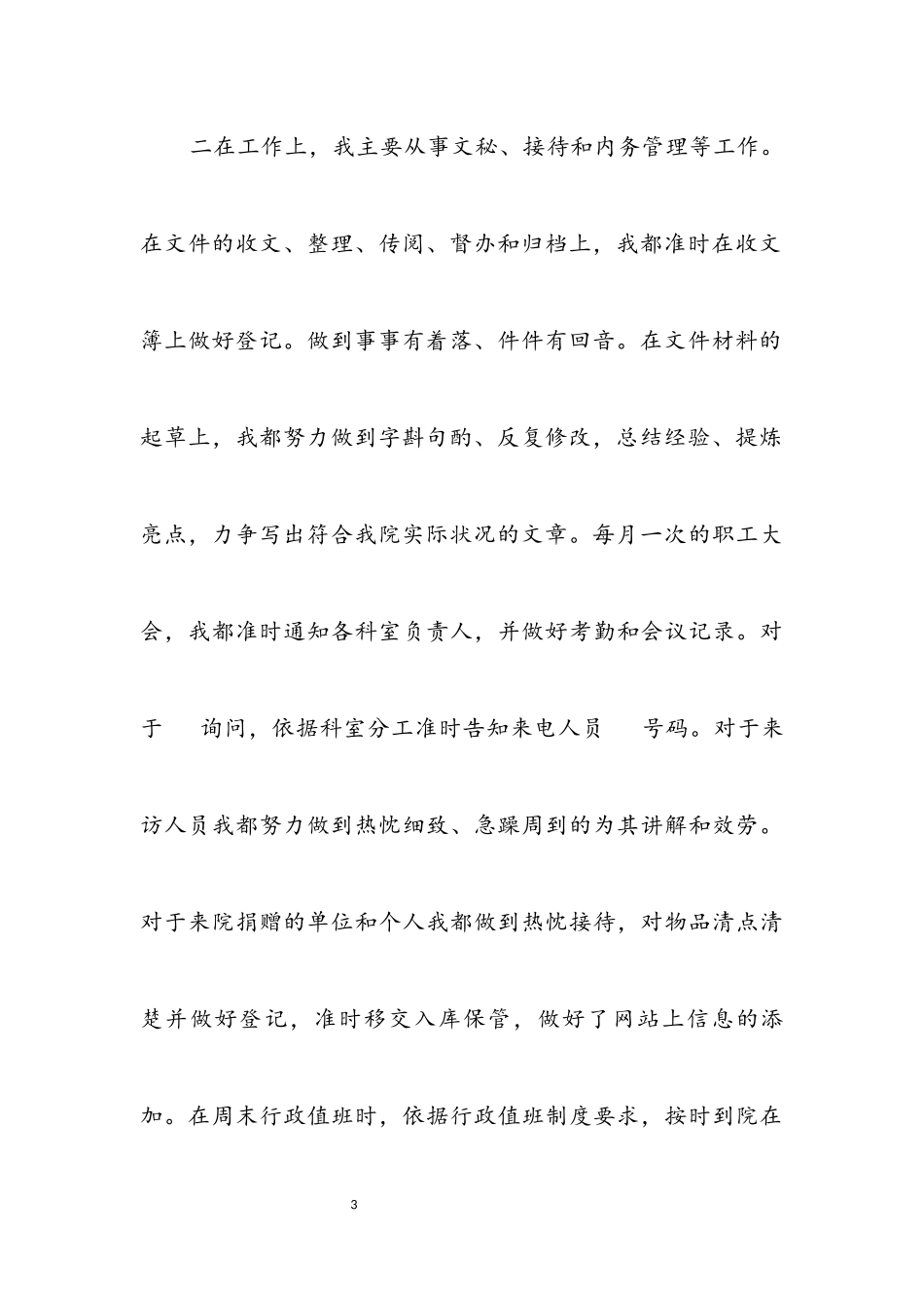 2023年福利院员工个人工作总结.docx_第3页