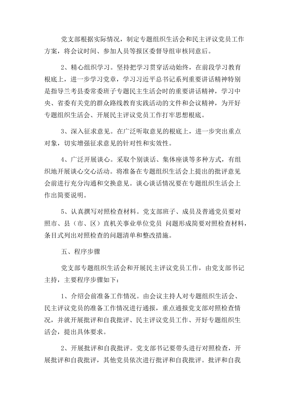 2023年专题组织生活和民主评议党员工作实施方案.docx_第2页