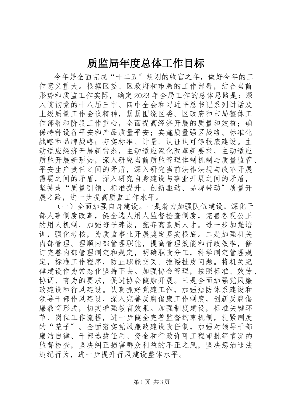 2023年质监局年度总体工作目标.docx_第1页