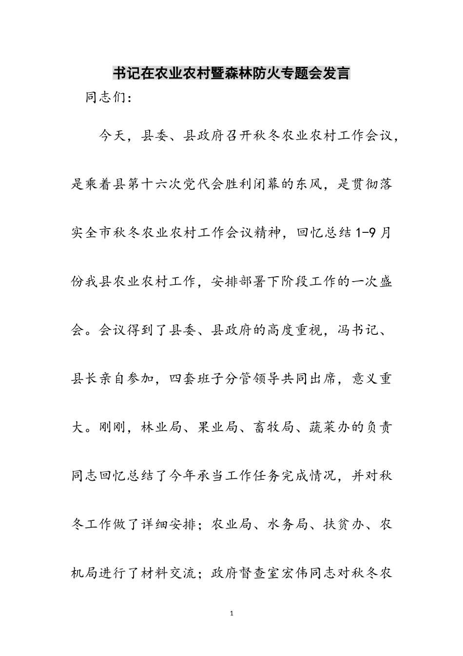 2023年书记在农业农村暨森林防火专题会发言范文.doc_第1页