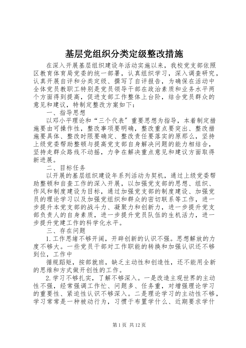 2023年基层党组织分类定级整改措施.docx_第1页