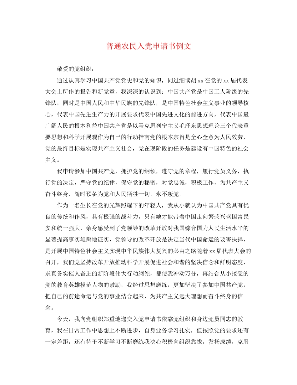 2023年普通农民入党申请书例文.docx_第1页