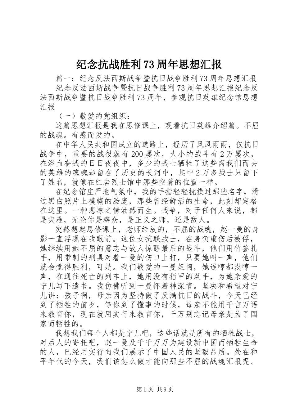 2023年纪念抗战胜利70周思想汇报.docx_第1页