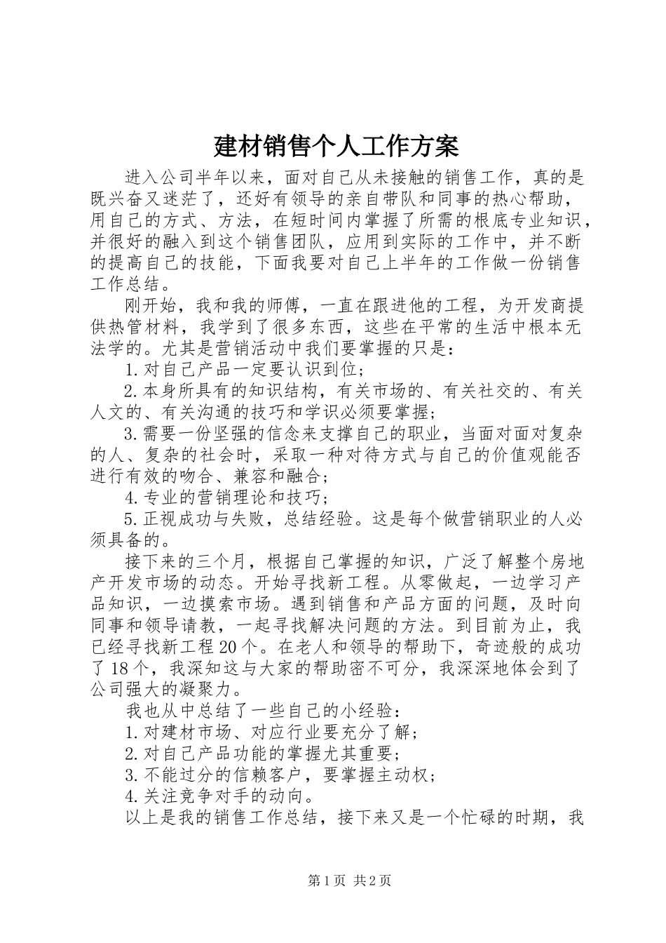 2023年建材销售个人工作计划.docx_第1页