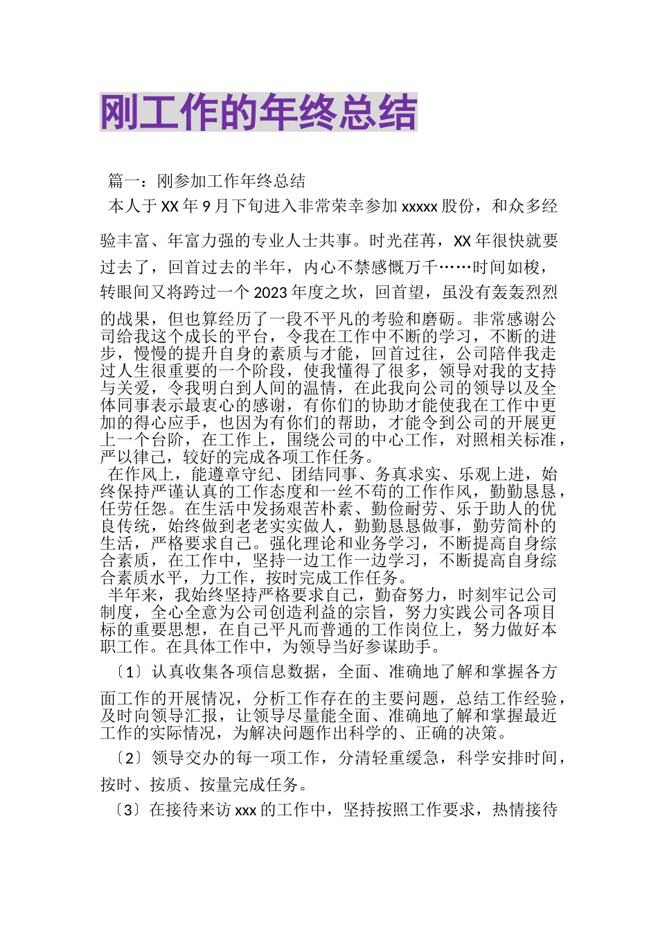 2023年刚工作的年终总结.doc_第1页