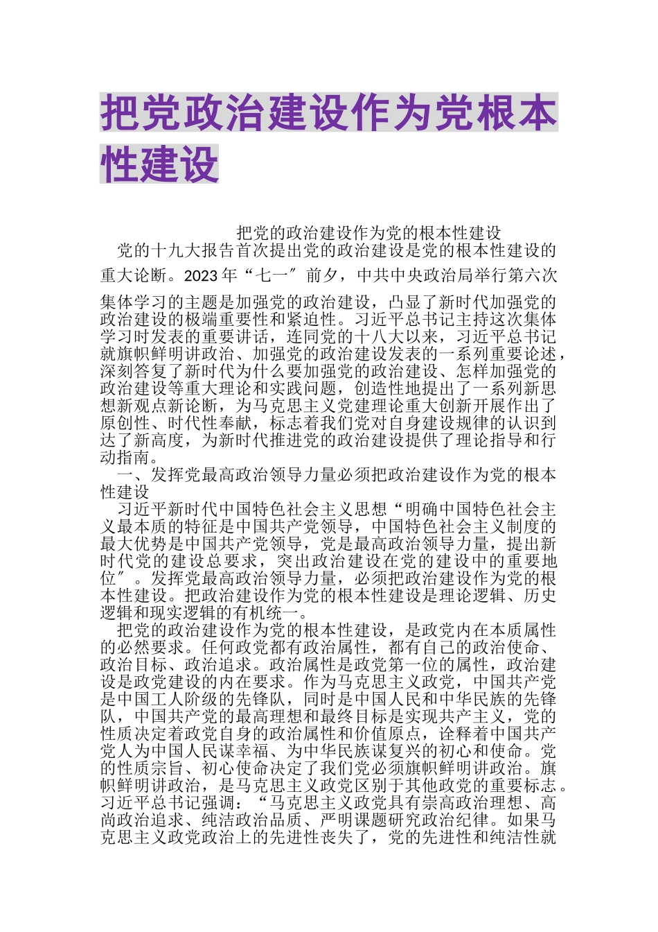 2023年把党政治建设作为党根本性建设.doc_第1页