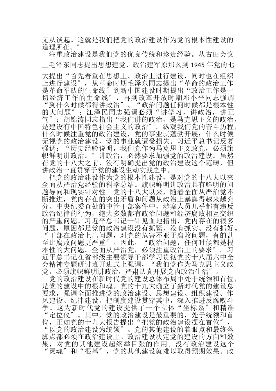 2023年把党政治建设作为党根本性建设.doc_第2页