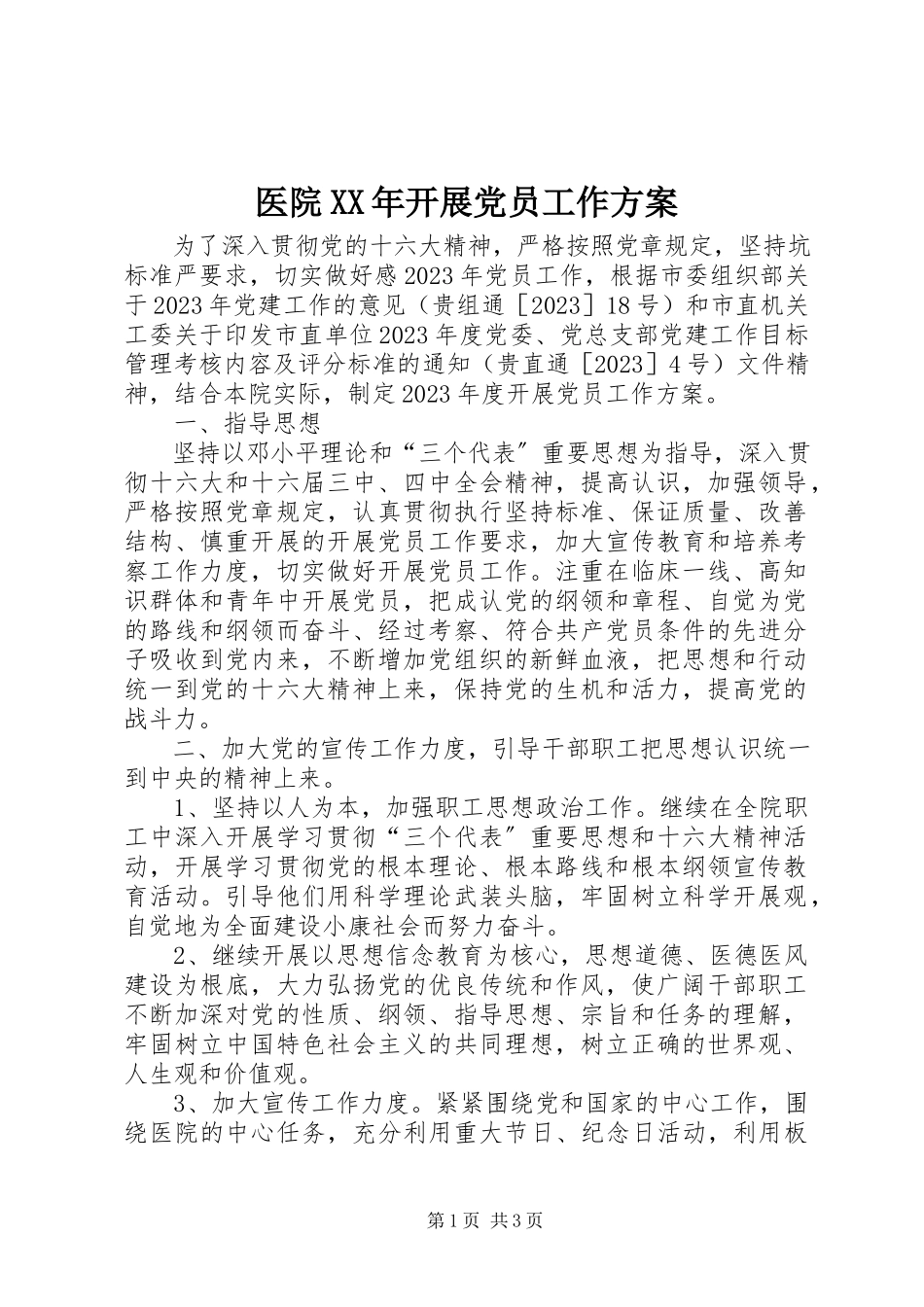 2023年医院发展党员工作计划2.docx_第1页