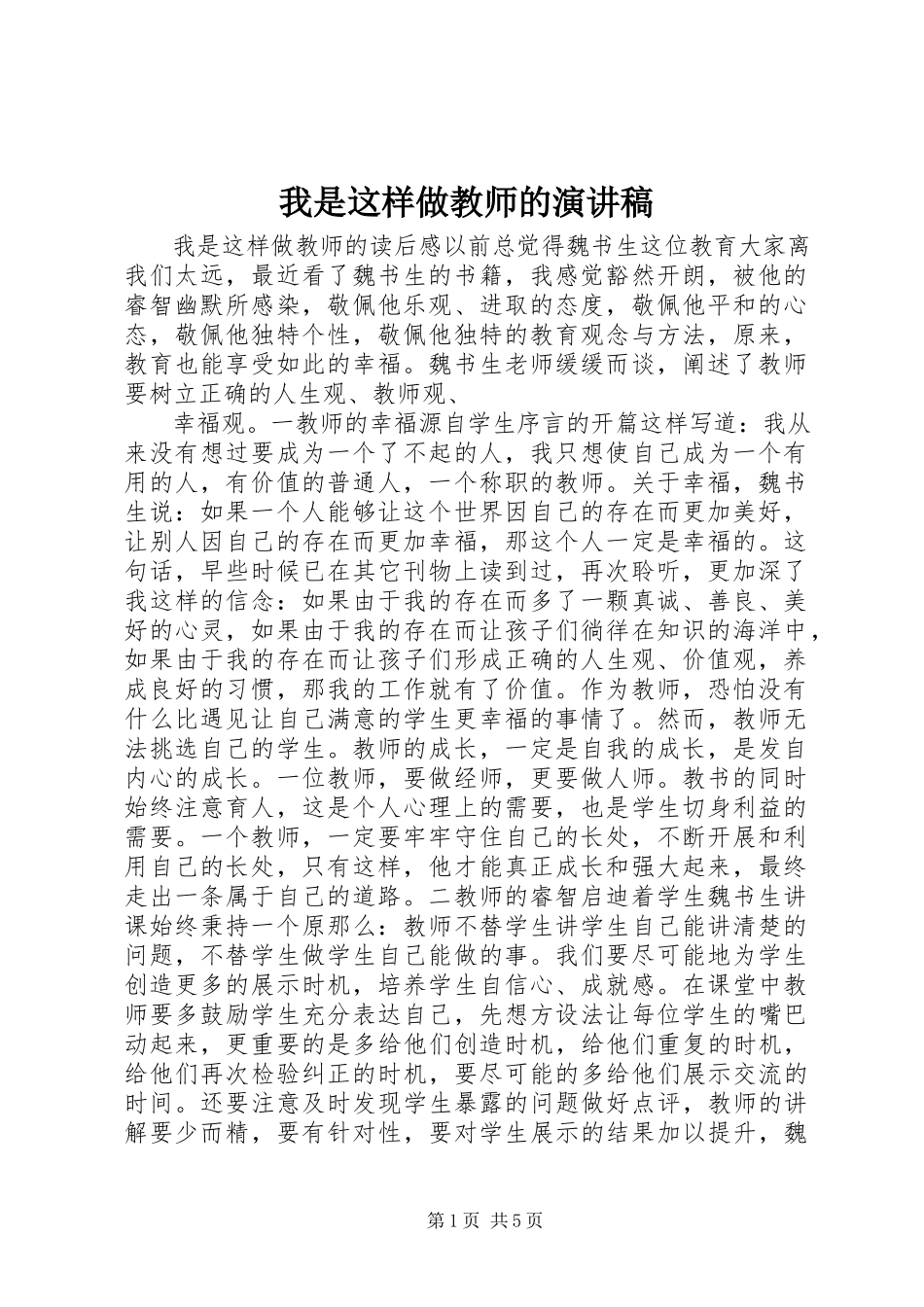 2023年《我是这样做教师的》演讲稿新编.docx_第1页