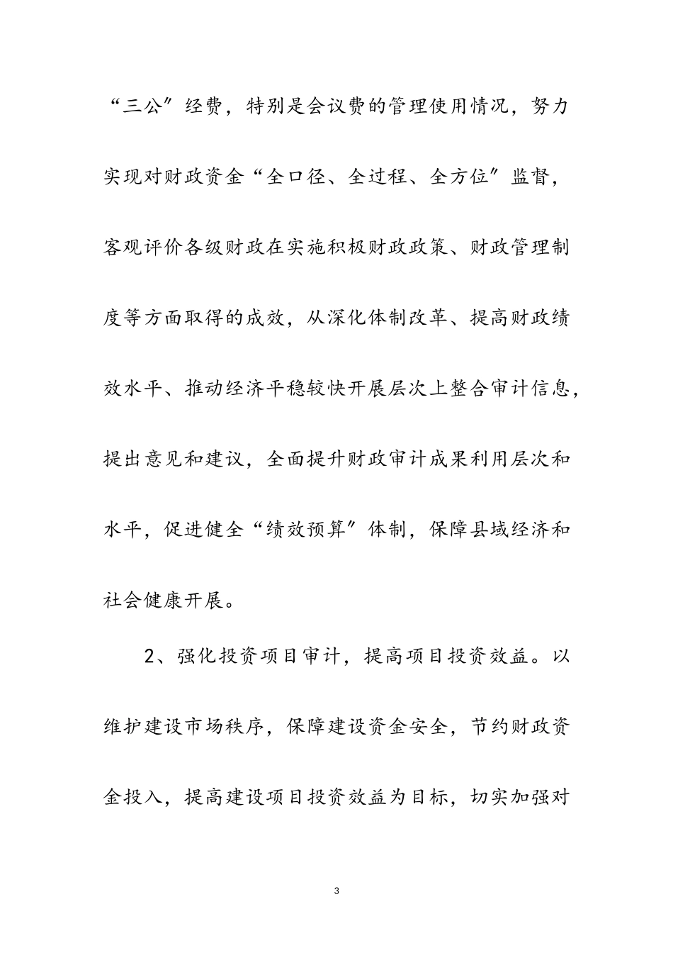 2023年某县年审计工作要点范文.doc_第3页