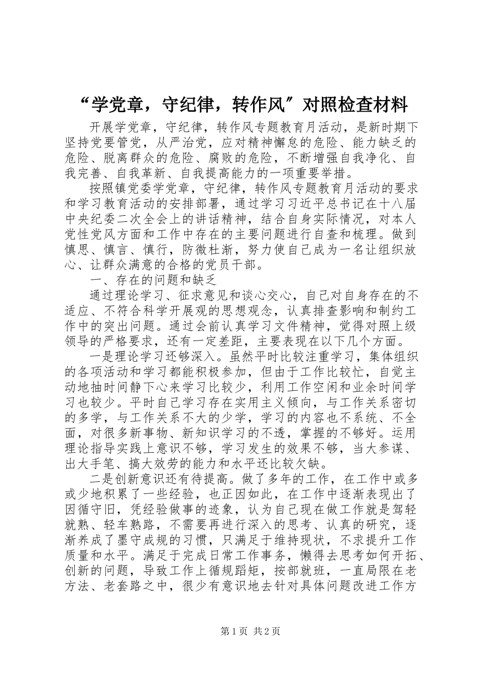 2023年学党章守纪律转作风对照检查材料.docx_第1页