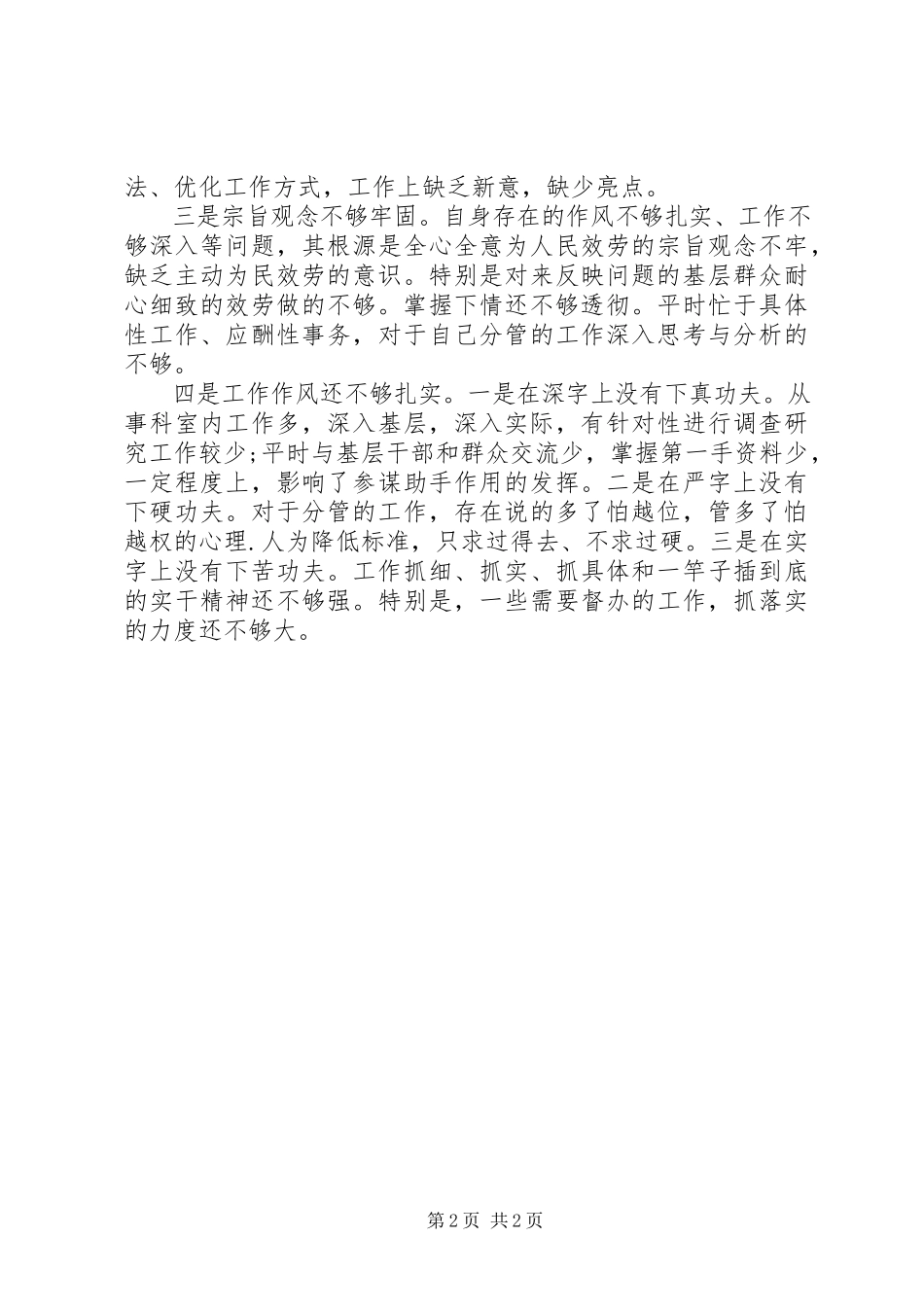 2023年学党章守纪律转作风对照检查材料.docx_第2页