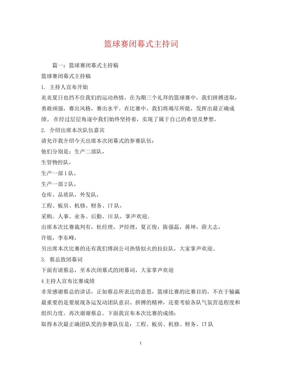 2023年篮球赛闭幕式主持词2.docx_第1页