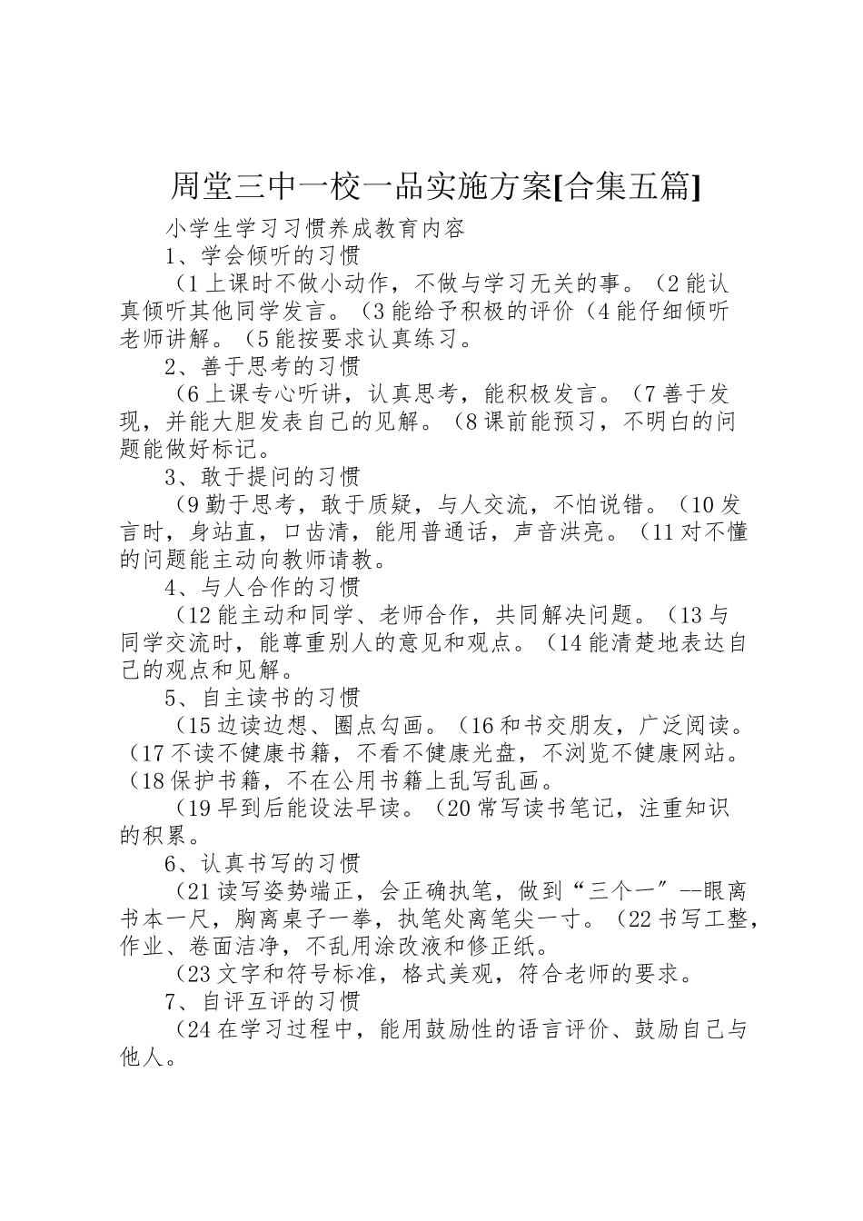 2023年周堂三中一校一品实施方案合集五篇 新编.doc_第1页