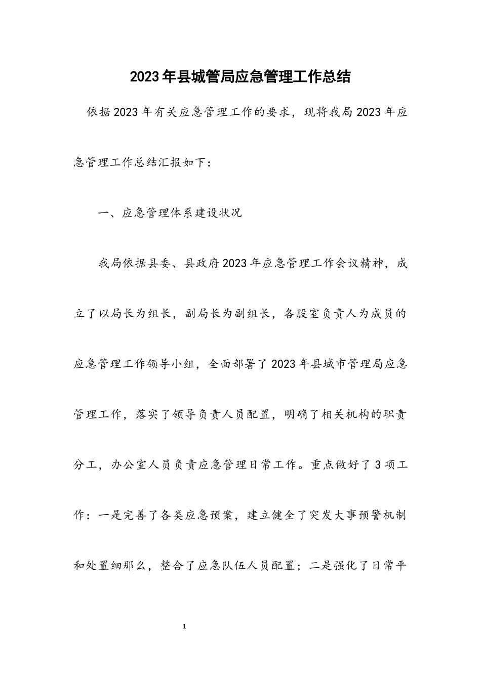 2023年县城管局应急管理工作总结.docx_第1页