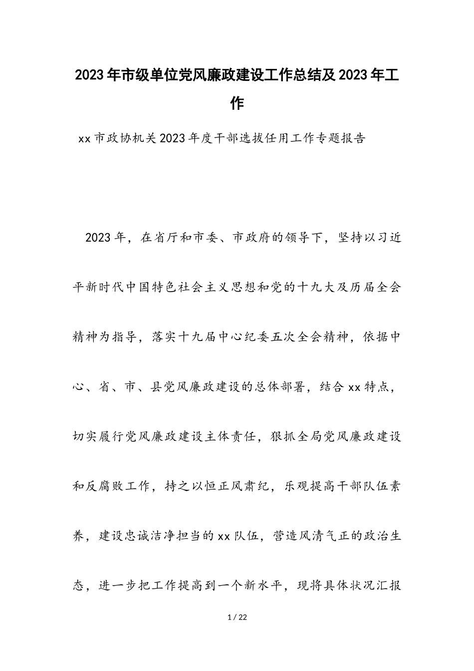 2023年市级单位党风廉政建设工作总结及2023年工作计划.doc_第1页