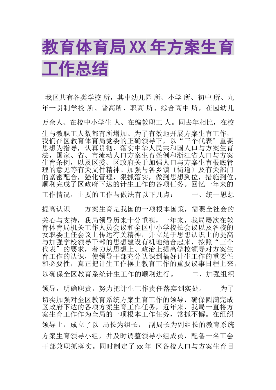 2023年教育局计划生育工作总结.doc_第1页