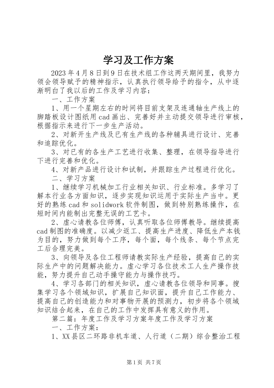 2023年学习及工作计划.docx_第1页