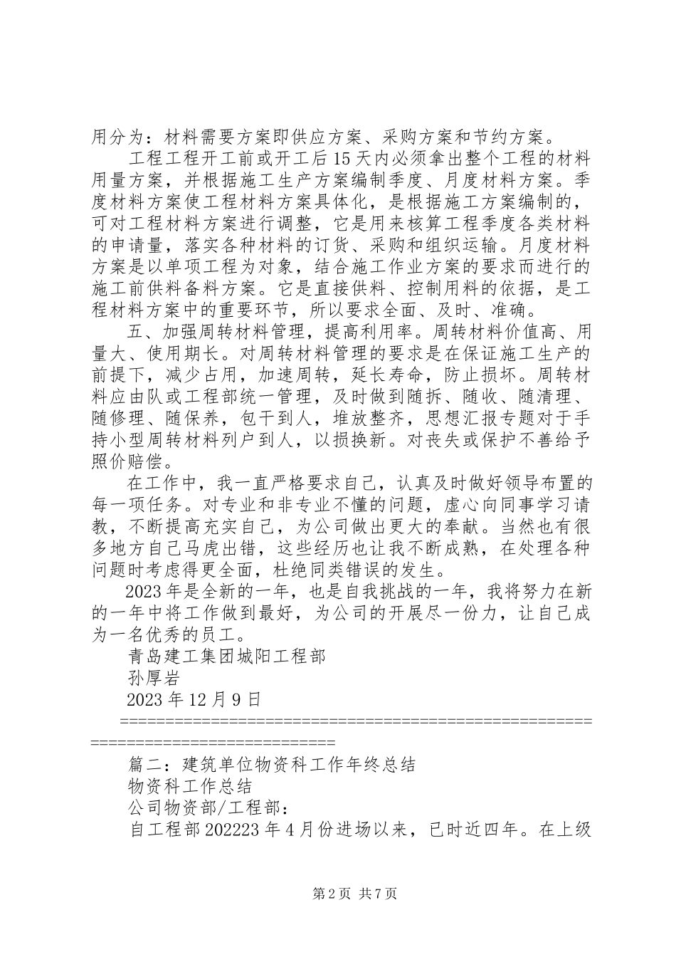 2023年建筑物资工作终总结.docx_第2页