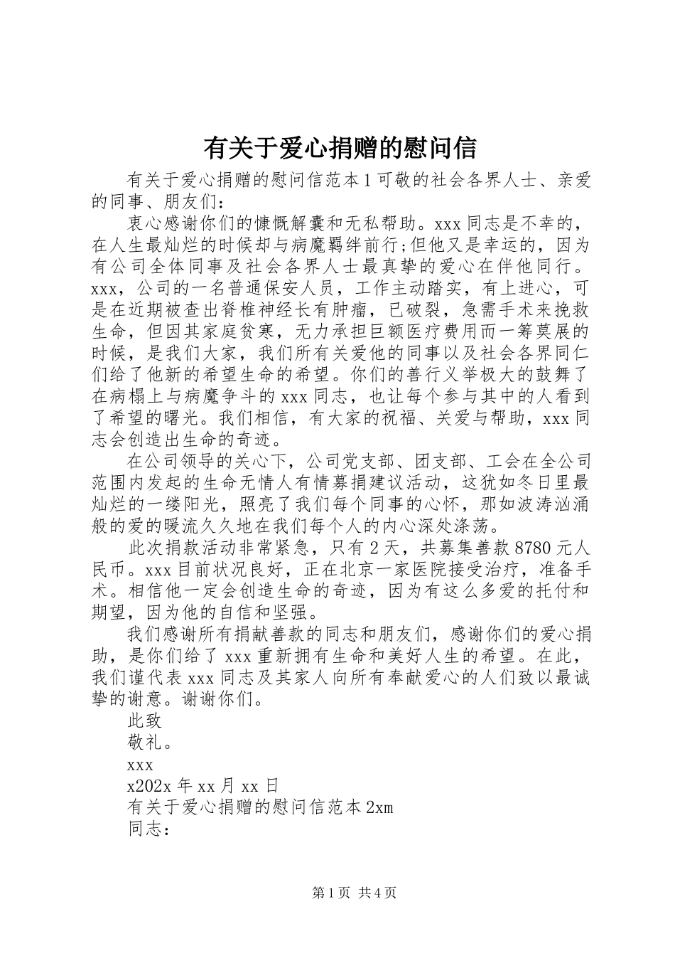 2023年有关于爱心捐赠的慰问信.docx_第1页