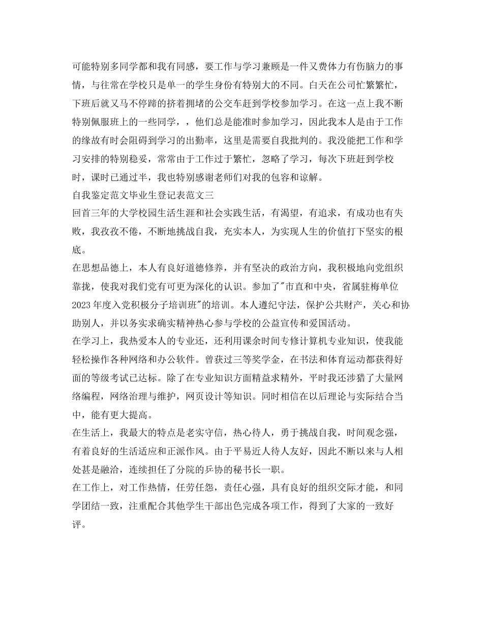 2023年自我鉴定范文毕业生登记表2.docx_第2页