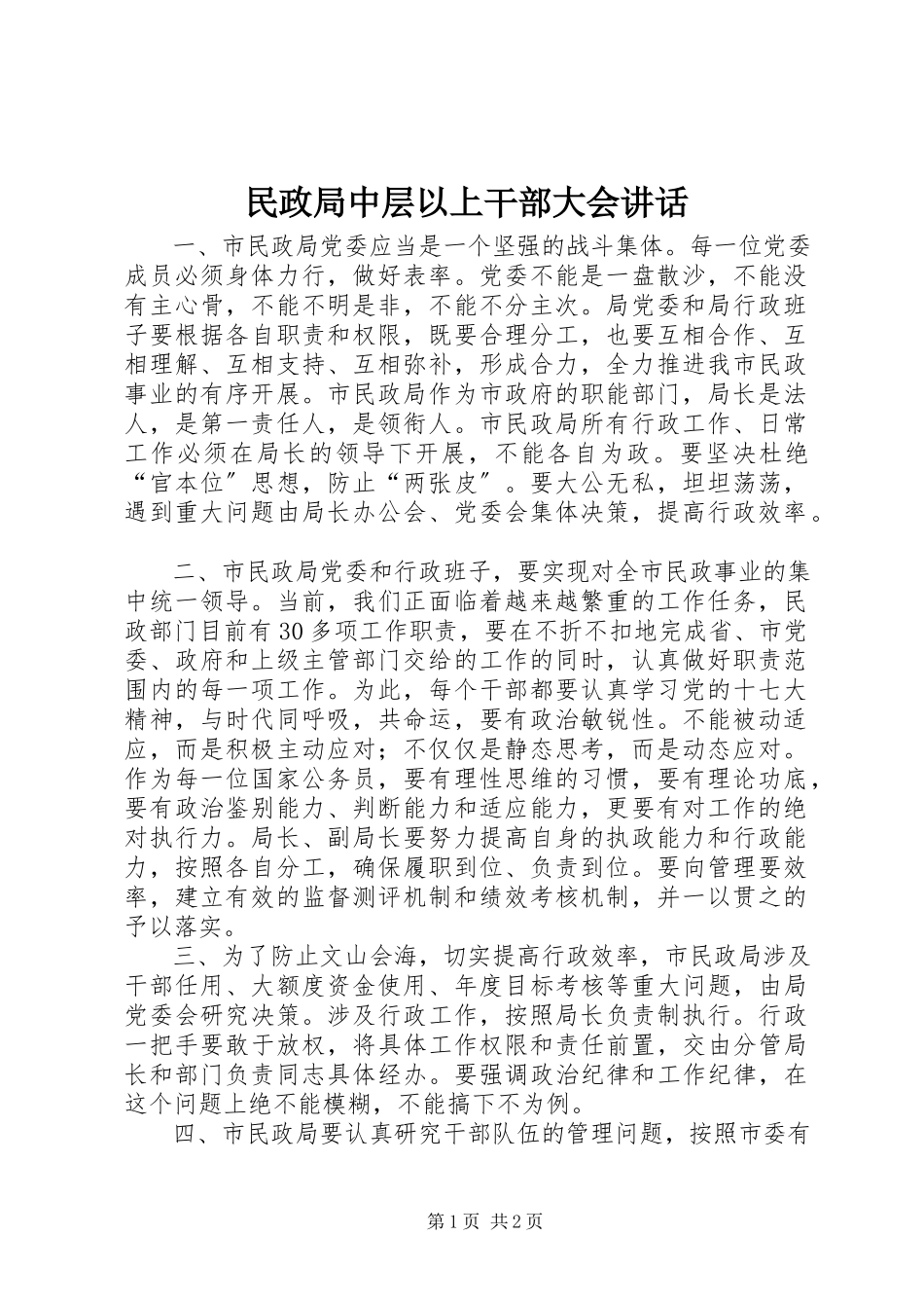 2023年民政局中层以上干部大会致辞.docx_第1页