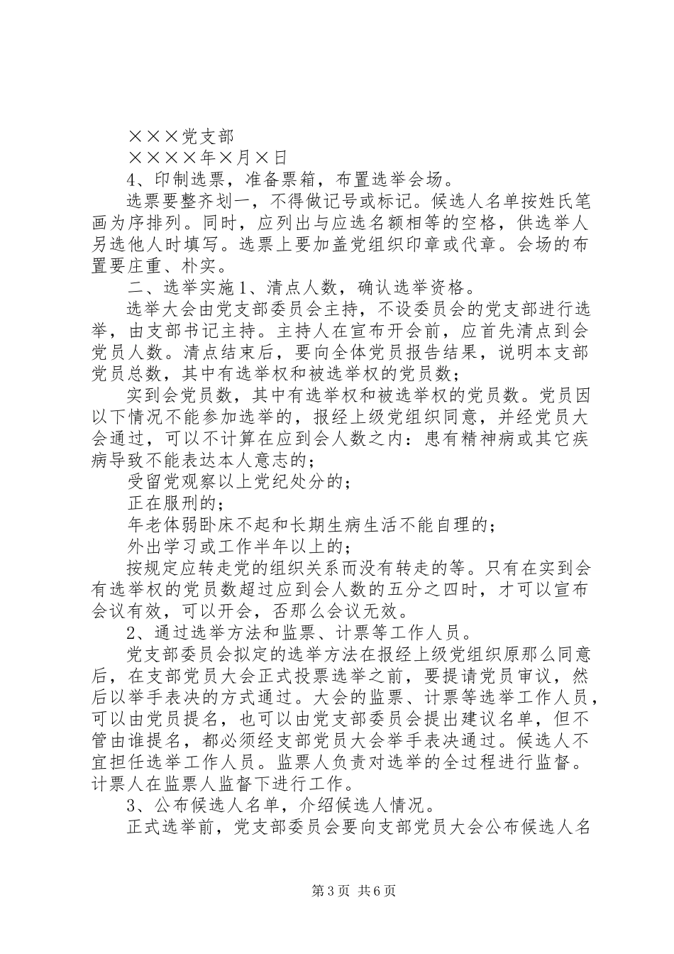 2023年补选党支部委员的工作程序新编.docx_第3页